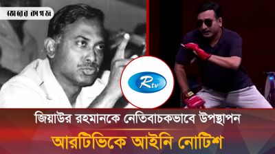ইনডেমনিটি নাটকে জিয়াউর রহমানকে নেতিবাচকভাবে উপস্থাপন, আরটিভিকে নোটিশ